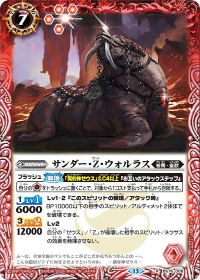 サンダー・Z・ウォルラス（BS76 BS76-008 R / エターナルブースター 永皇の輝き）