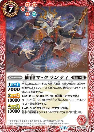 仙龍マ・クランティ（BS76 BS76-009 C / エターナルブースター 永皇の輝き）
