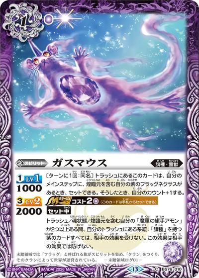 ガスマウス（BS76 BS76-010 C / エターナルブースター 永皇の輝き）