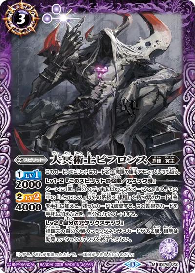 大冥術士ビフロンス（BS76 BS76-012 M / エターナルブースター 永皇の輝き）