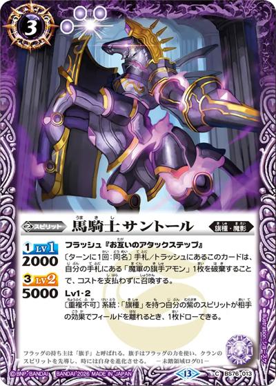 馬騎士サントール（BS76 BS76-013 C / エターナルブースター 永皇の輝き）