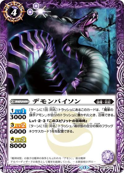 デモンパイソン（BS76 BS76-014 C / エターナルブースター 永皇の輝き）