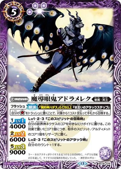 魔導眼鬼アドラメレク（BS76 BS76-016 R / エターナルブースター 永皇の輝き）