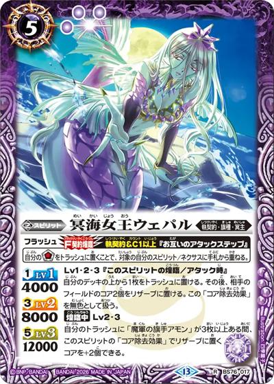 冥海女王ウェパル（BS76 BS76-017 R / エターナルブースター 永皇の輝き）