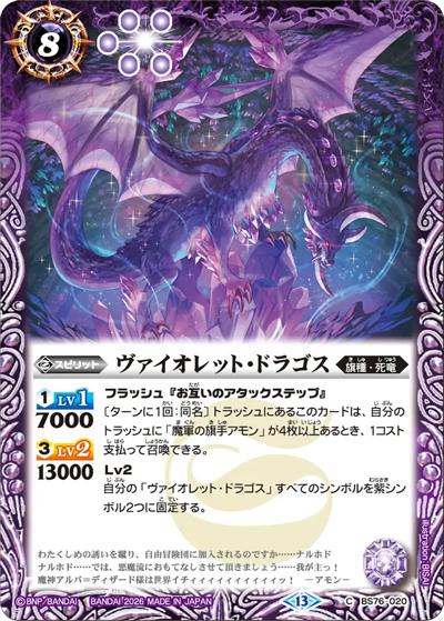 ヴァイオレット・ドラゴス（BS76 BS76-020 C / エターナルブースター 永皇の輝き）