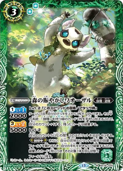 森の賑やかしワオーザル（BS76 BS76-025 M / エターナルブースター 永皇の輝き）
