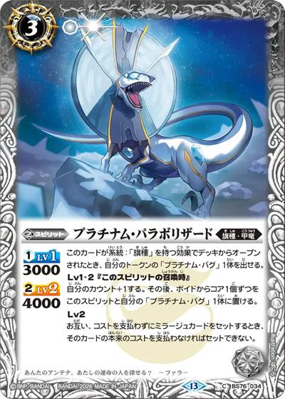 プラチナム・パラボリザード（BS76 BS76-034 C / エターナルブースター 永皇の輝き）