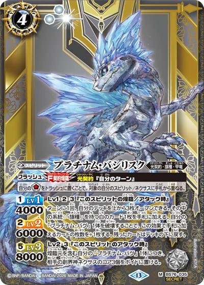 プラチナム・バシリスク（BS76 BS76-035 M-SEC / エターナルブースター 永皇の輝き）