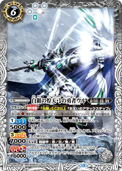 白銀の煌天弓の勇者ウル（BS76 BS76-040 M / エターナルブースター 永皇の輝き）