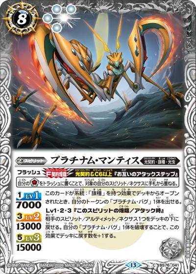 プラチナム・マンティス（BS76 BS76-041 C / エターナルブースター 永皇の輝き）