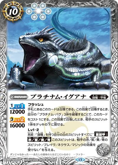 プラチナム・イグアナ（BS76 BS76-043 C / エターナルブースター 永皇の輝き）