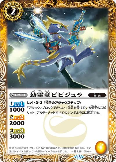 幼電竜ビビジュラ（BS76 BS76-044 C / エターナルブースター 永皇の輝き）