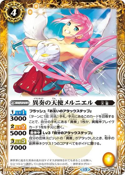 異奏の天使メルニエル（BS76 BS76-045 C / エターナルブースター 永皇の輝き）