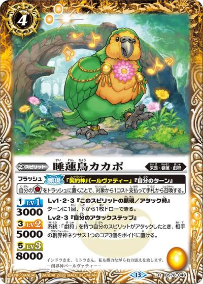 睡蓮鳥カカポ（BS76 BS76-046 R / エターナルブースター 永皇の輝き）