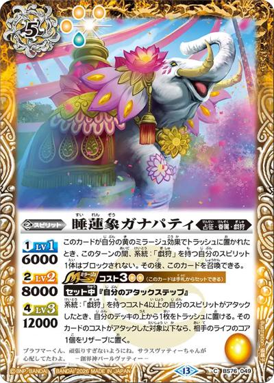 睡蓮象ガナパティ（BS76 BS76-049 C / エターナルブースター 永皇の輝き）