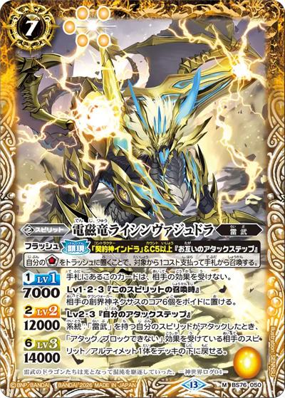電磁竜ライシンヴァジュドラ（BS76 BS76-050 M / エターナルブースター 永皇の輝き）