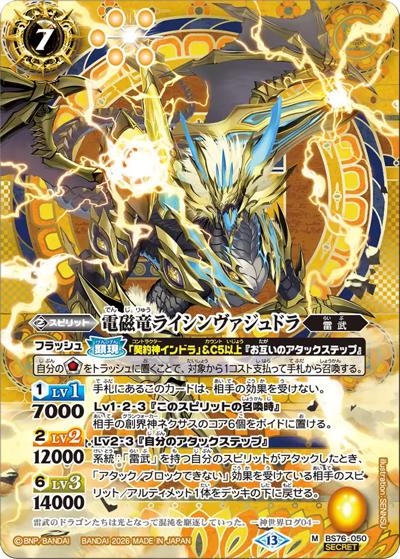 電磁竜ライシンヴァジュドラ（BS76 BS76-050 M-SEC / エターナルブースター 永皇の輝き）