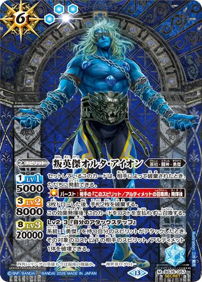 叛英傑オルタ・アイオン（BS76 BS76-057 M-SEC / エターナルブースター 永皇の輝き）