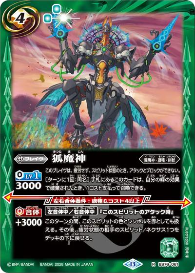 狐魔神（BS76 BS76-061 R / エターナルブースター 永皇の輝き）