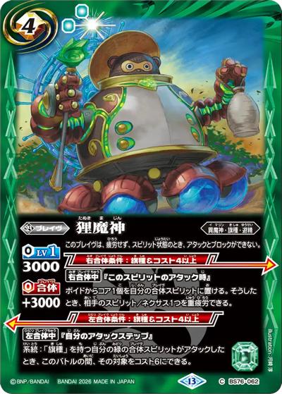 狸魔神（BS76 BS76-062 C / エターナルブースター 永皇の輝き）