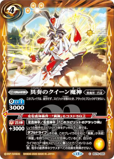 異奏のクイーン魔神（BS76 BS76-065 C / エターナルブースター 永皇の輝き）