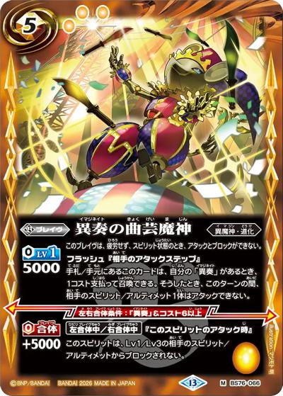 異奏の曲芸魔神（BS76 BS76-066 M / エターナルブースター 永皇の輝き）