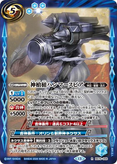 神槍槌ハンマースピア（BS76 BS76-068 R / エターナルブースター 永皇の輝き）