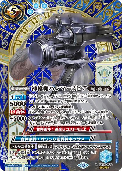 神槍槌ハンマースピア（BS76 BS76-068 R-SEC / エターナルブースター 永皇の輝き）