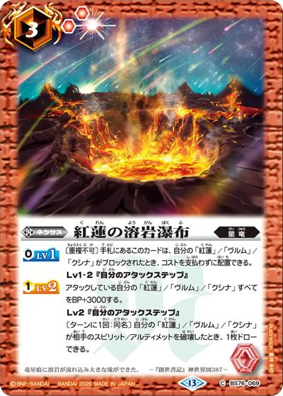 紅蓮の溶岩瀑布（BS76 BS76-069 C / エターナルブースター 永皇の輝き）