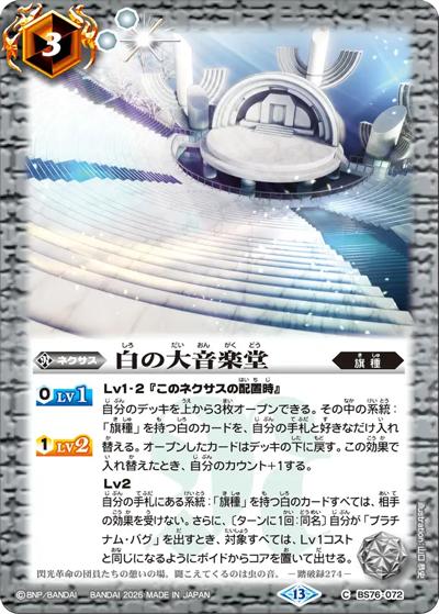 白の大音楽堂（BS76 BS76-072 C / エターナルブースター 永皇の輝き）