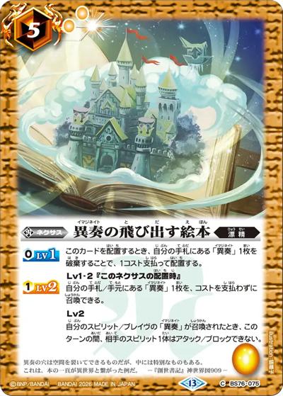 異奏の飛び出す絵本（BS76 BS76-075 C / エターナルブースター 永皇の輝き）