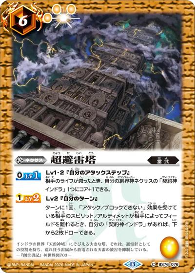 超避雷塔（BS76 BS76-076 C / エターナルブースター 永皇の輝き）