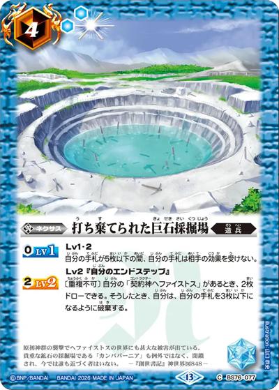 打ち棄てられた巨石採掘場（BS76 BS76-077 C / エターナルブースター 永皇の輝き）