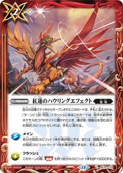 紅蓮のハウリングエフェクト（BS76 BS76-079 C / エターナルブースター 永皇の輝き）