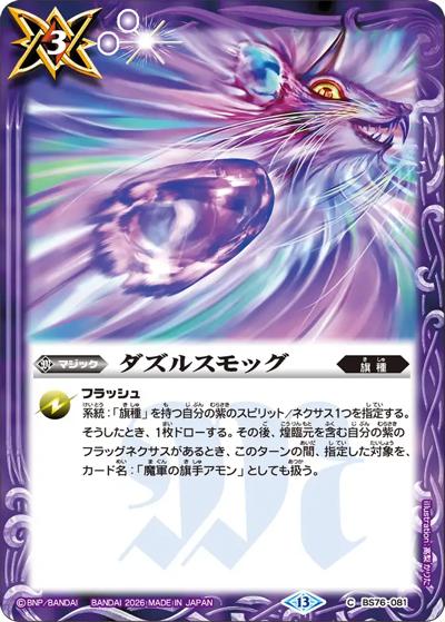 ダズルスモッグ（BS76 BS76-081 C / エターナルブースター 永皇の輝き）