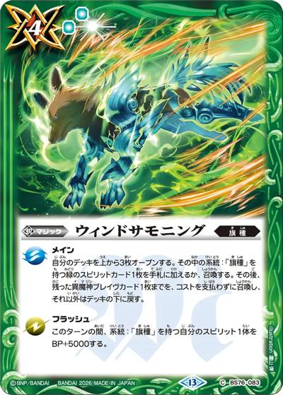 ウィンドサモニング（BS76 BS76-083 C / エターナルブースター 永皇の輝き）