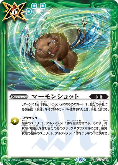 マーモンショット（BS76 BS76-084 C / エターナルブースター 永皇の輝き）