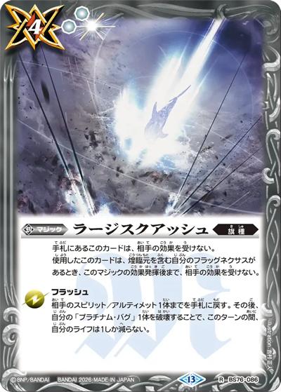 ラージスクアッシュ（BS76 BS76-086 R / エターナルブースター 永皇の輝き）