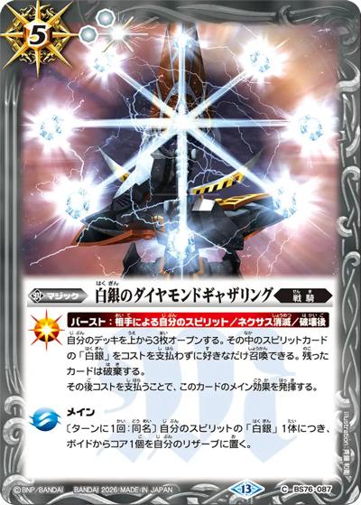 白銀のダイヤモンドギャザリング（BS76 BS76-087 C / エターナルブースター 永皇の輝き）