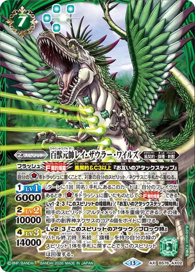 百獣元帥レイ・ザウラー・ワイルズ（BS76 BS76-AX02 AX / エターナルブースター 永皇の輝き）