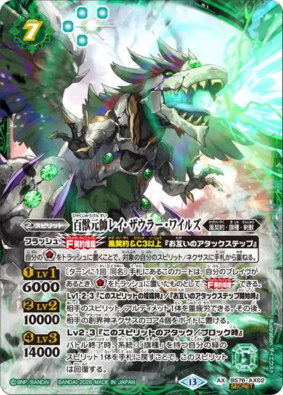 百獣元帥レイ・ザウラー・ワイルズ（BS76 BS76-AX02 AX-SEC / エターナルブースター 永皇の輝き）