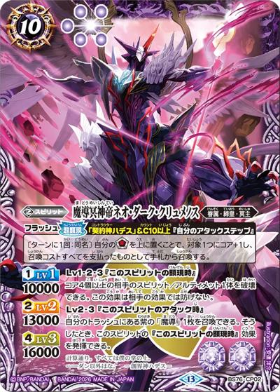魔導冥神帝ネオ・ダーク・クリュメノス（BS76 BS76-CP02 CP / エターナルブースター 永皇の輝き）