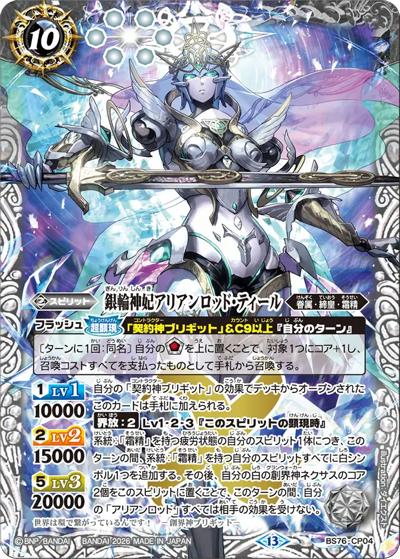 銀輪神妃アリアンロッド・ティール（BS76 BS76-CP04 CP / エターナルブースター 永皇の輝き）