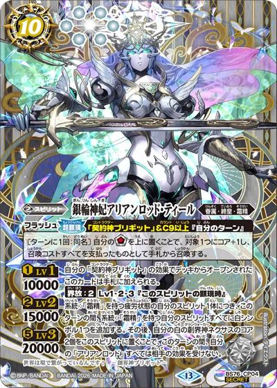 銀輪神妃アリアンロッド・ティール（BS76 BS76-CP04 CP-SEC / エターナルブースター 永皇の輝き）