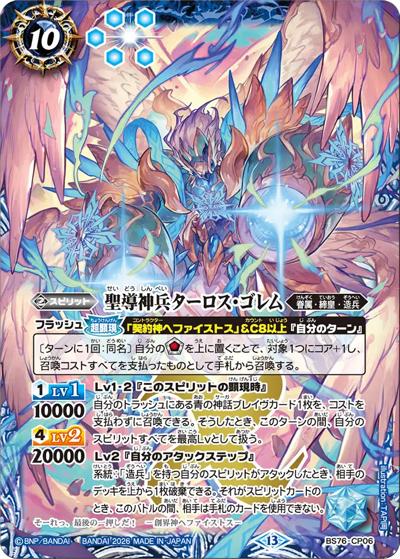 聖導神兵ターロス・ゴレム（BS76 BS76-CP06 CP / エターナルブースター 永皇の輝き）