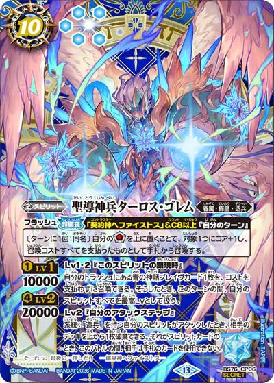聖導神兵ターロス・ゴレム（BS76 BS76-CP06 CP-SEC / エターナルブースター 永皇の輝き）