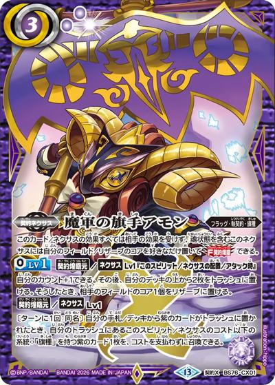 魔軍の旗手アモン（BS76 BS76-CX01 契約X / エターナルブースター 永皇の輝き）