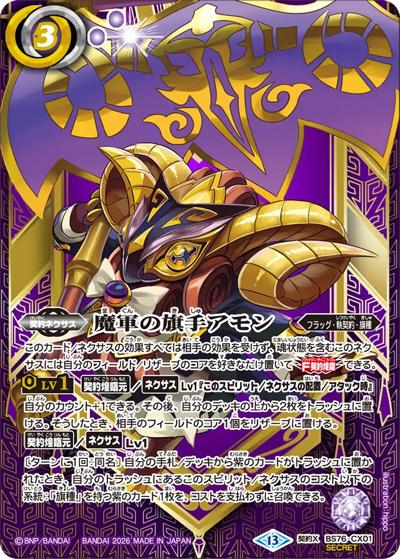 魔軍の旗手アモン（BS76 BS76-CX01 契約X-SEC / エターナルブースター 永皇の輝き）
