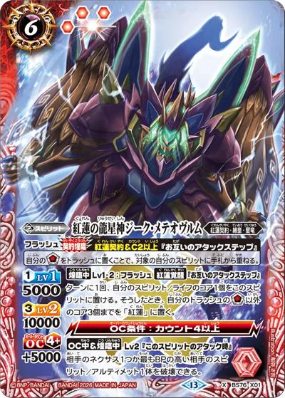 紅蓮の龍星神ジーク・メテオヴルム（BS76 BS76-X01 X / エターナルブースター 永皇の輝き）
