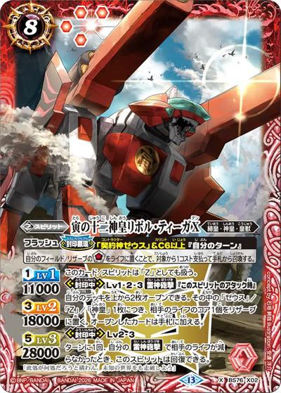 寅の十二神皇リボル・ティーガX（BS76 BS76-X02 X / エターナルブースター 永皇の輝き）